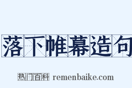 落下帷幕造句是什么意思的图片